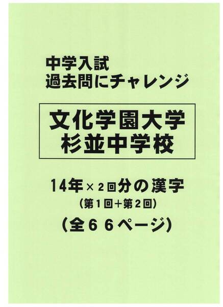 【特典付き】文化学園大学杉並中学校(東京)の14年分の過去問『漢字の読み・書き』