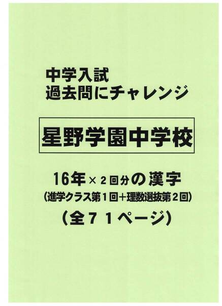 【特典付き】星野学園中学校(埼玉)の16年分の過去問『漢字の読み・書き』