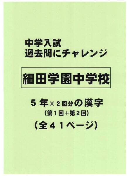 【特典付き】細田学園中学校(埼玉)の過去問『漢字の読み・書き』