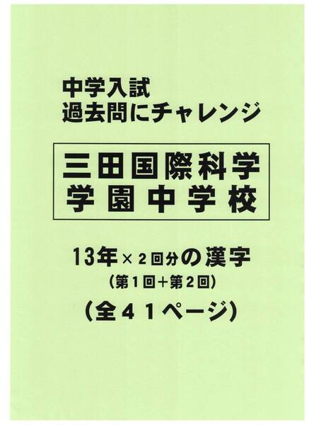 【特典付き】三田国際科学学園中学校(東京)の13年分の過去問『漢字の読み・書き』