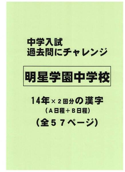 【特典付き】明星学園中学校(東京)の14年分の過去問『漢字の読み・書き』