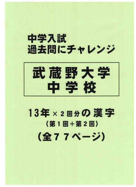 【特典付き】武蔵野大学中学校(東京)の13年分の過去問『漢字の読み・書き』