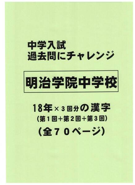 【特典付き】明治学院中学校(東京)の18年分の過去問『漢字の読み・書き』