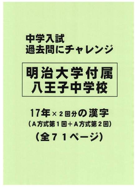 【特典付き】明治大学付属八王子中学校(東京)の17年分の過去問『漢字』
