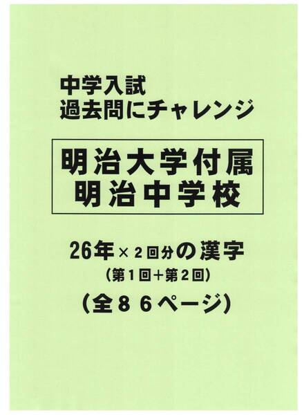 【特典付き】明治大学付属明治中学校(東京)の26年分の過去問『漢字の読み・書き』