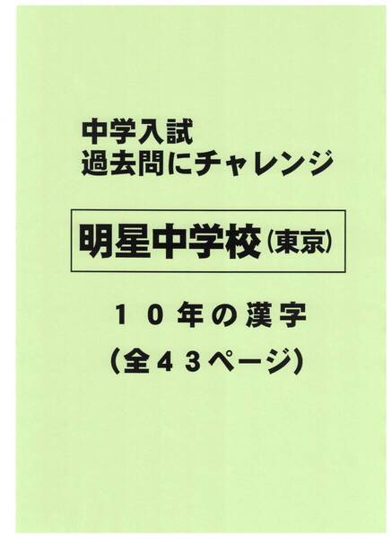 【特典付き】明星中学校(東京)の10年分の過去問『漢字の読み・書き』