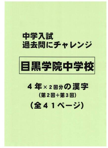 【特典付き】目黒学院中学校(東京)の過去問『漢字の読み・書き』