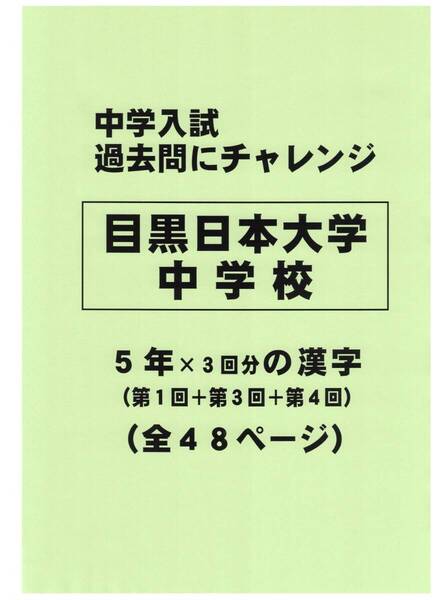 【特典付き】目黒日本大学中学校(東京)の過去問『漢字の読み・書き』