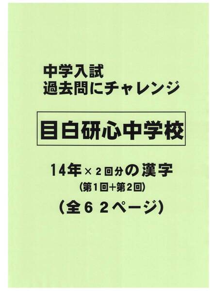 【特典付き】目白研心中学校(東京)の14年分の過去問『漢字の読み・書き』