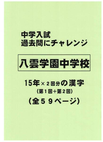 【特典付き】八雲学園中学校(東京)の15年分の過去問『漢字の読み・書き』