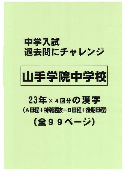 【特典付き】山手学院中学校(神奈川)の23年分の過去問『漢字の読み・書き』