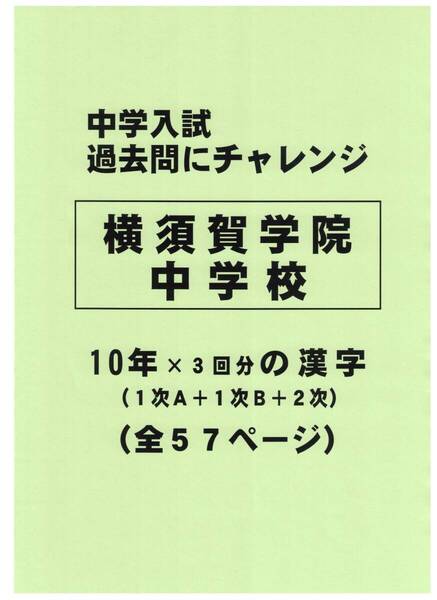 【特典付き】横須賀学院中学校(神奈川)の10年分の過去問『漢字の読み・書き』