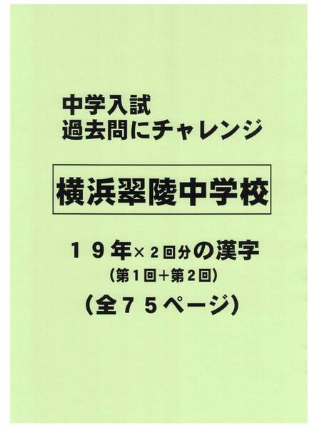 【特典付き】横浜翠陵中学校(神奈川)の19年分の過去問『漢字の読み・書き』