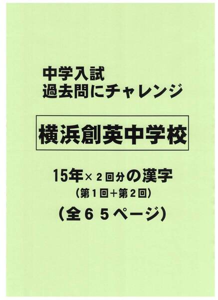 【特典付き】横浜創英中学校(神奈川)の15年分の過去問『漢字の読み・書き』