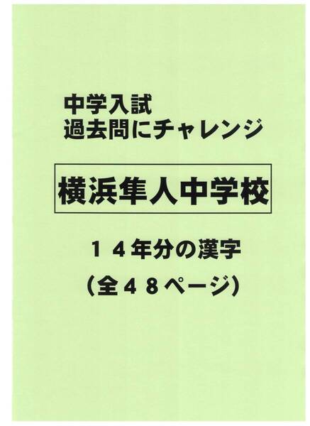 【特典付き】横浜隼人中学校(神奈川)の14年分の過去問『漢字の読み・書き』