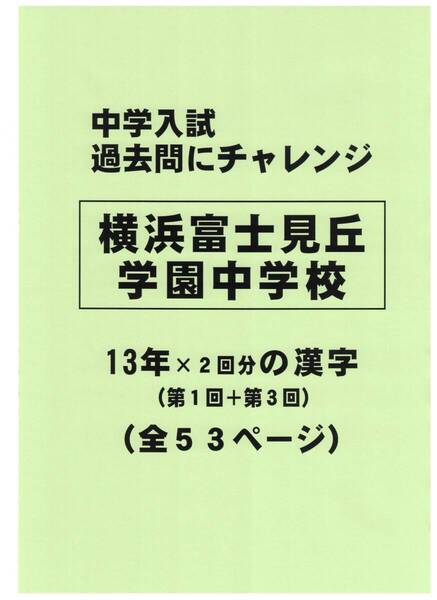 【特典付き】横浜富士見丘学園中学校(神奈川)13年分の過去問『漢字の読み・書き』