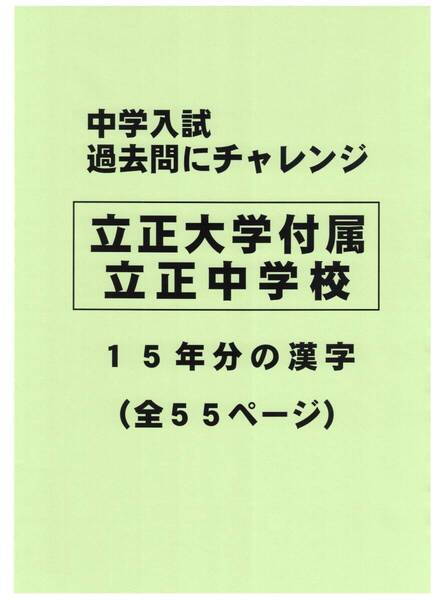 【特典付き】立正大学付属立正中学校(東京)の15年分の過去問『漢字の読み・書き』