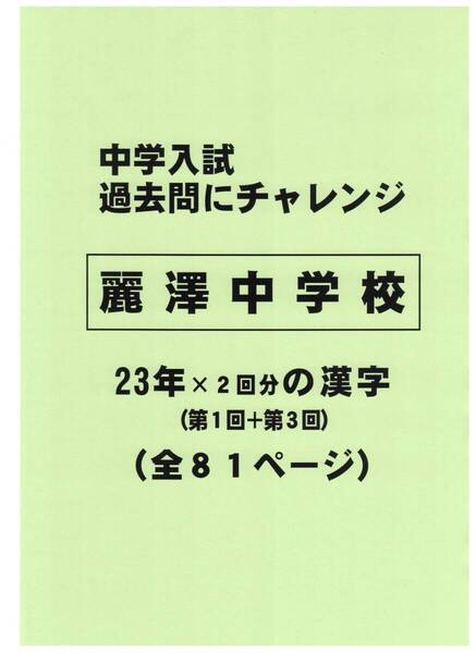 【特典付き】麗澤中学校(千葉)の23年分の過去問『漢字の読み・書き』