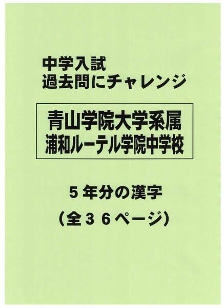 【特典付き】青山学院大学系属浦和ルーテル学院中学校(埼玉)の過去問『漢字』