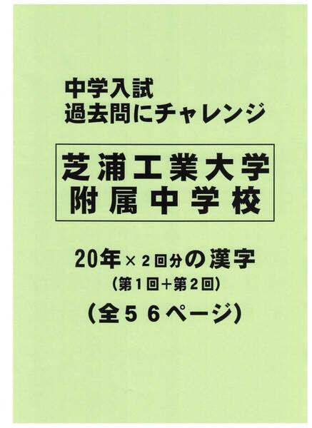 【特典付き】芝浦工業大学附属中学校(東京)の20年分の過去問『漢字の読み・書き』