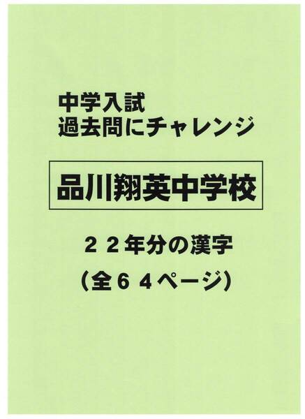 【特典付き】品川翔英中学校(東京)の22年分の過去問『漢字の読み・書き』