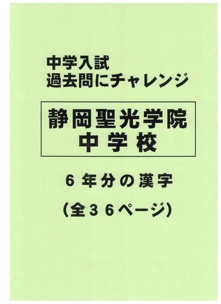【特典付き】静岡聖光学院中学校(静岡)の過去問『漢字の読み・書き』
