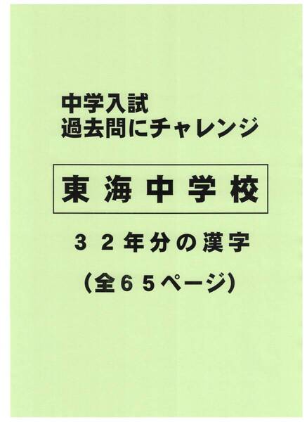 【特典付き】東海中学校(愛知)の32年分の過去問『漢字の読み・書き』