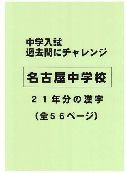 【特典付き】名古屋中学校(愛知)の21年分の過去問『漢字の読み・書き』