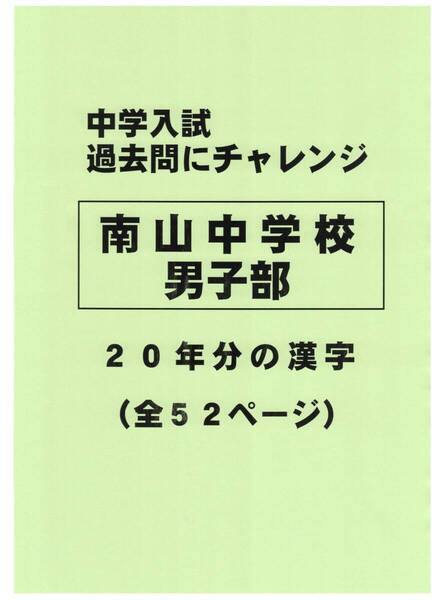【特典付き】南山中学校男子部(愛知)の20年分の過去問『漢字の読み・書き』