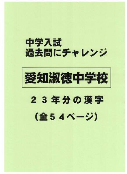 【特典付き】愛知淑徳中学校(愛知)の23年分の過去問『漢字の読み・書き』