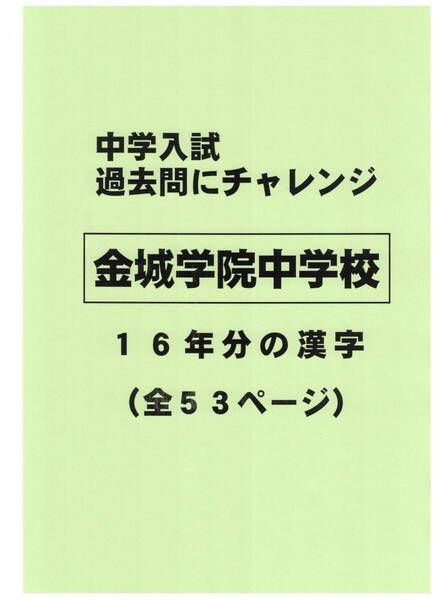 【特典付き】金城学院中学校(愛知)の16年分過去問『漢字の読み・書き』