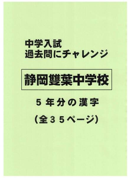 【特典付き】静岡雙葉中学校(静岡)の過去問『漢字の読み・書き』