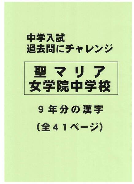 【特典付き】聖マリア女学院中学校(岐阜)の過去問『漢字の読み・書き』