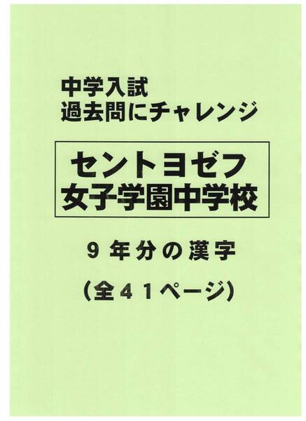 【特典付き】セントヨゼフ女子学園中学校(三重)の過去問『漢字の読み・書き』