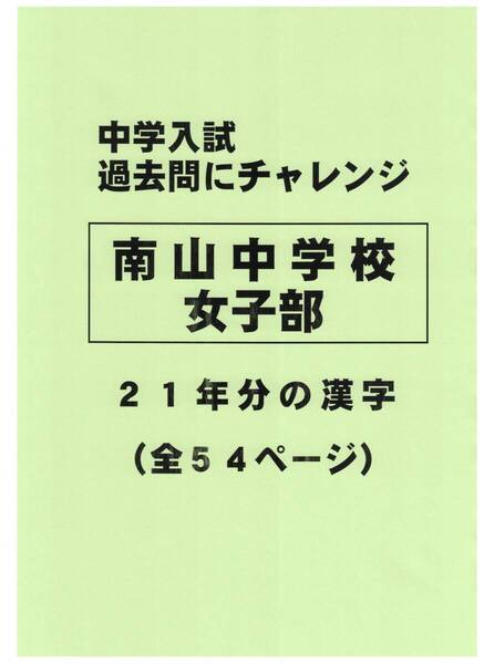 【特典付き】南山中学校女子部(愛知)の21年分の過去問『漢字の読み・書き』