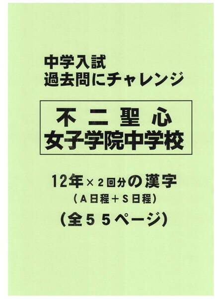 【特典付き】不二聖心女子学院中学校(静岡)の12年分の過去問『漢字の読み・書き』