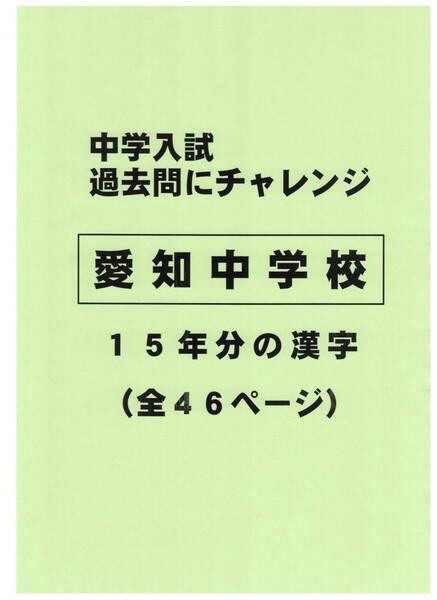 【特典付き】愛知中学校(愛知)の15年分の過去問『漢字の読み・書き』