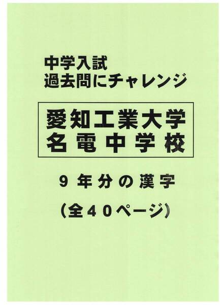 【特典付き】愛知工業大学名電中学校(愛知)の過去問『漢字の読み・書き』