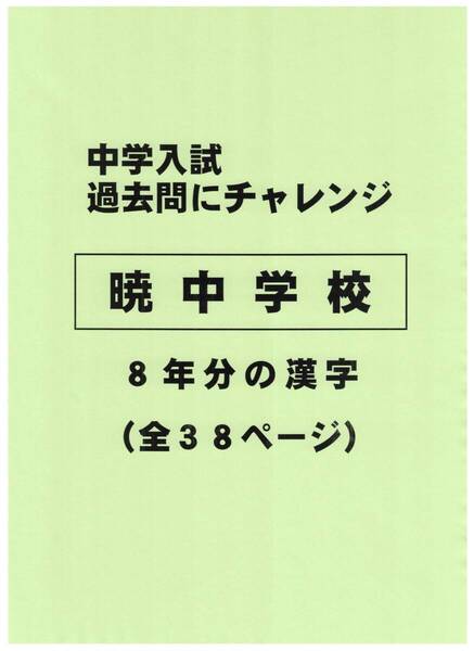 【特典付き】暁中学校(三重)の8年分の過去問『漢字の読み・書き』