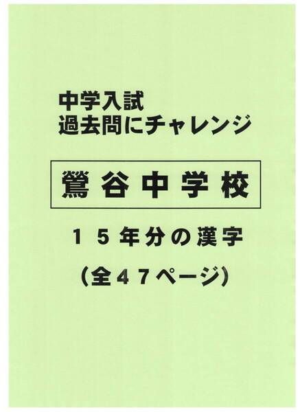 【特典付き】鶯谷中学校(岐阜)の15年分の過去問『漢字の読み・書き』