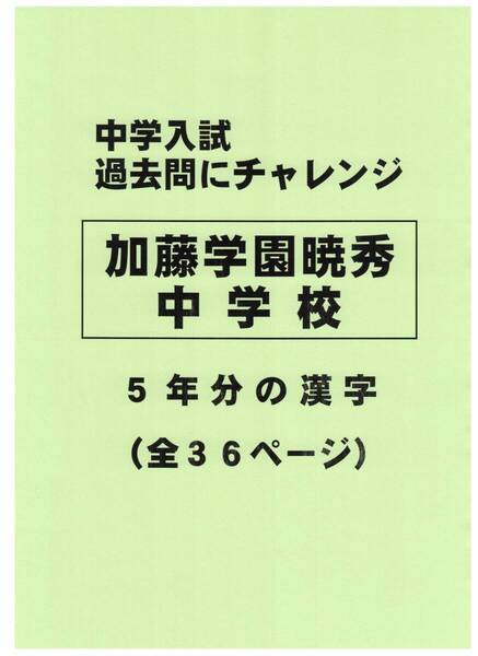 【特典付き】加藤学園暁秀中学校(静岡)の過去問『漢字の読み・書き』