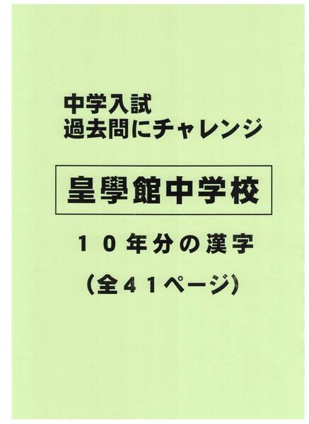 【特典付き】皇學館中学校(三重)の10年分の過去問『漢字の読み・書き』