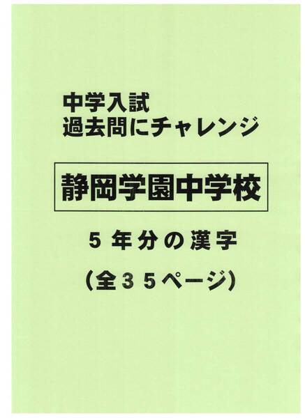 【特典付き】静岡学園中学校(静岡)の過去問『漢字の読み・書き』