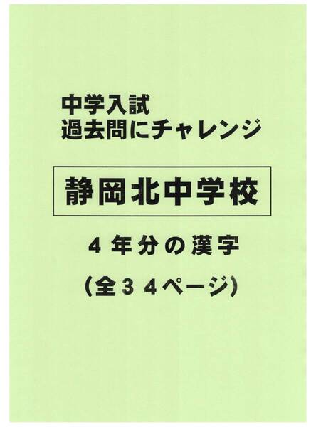 【特典付き】静岡北中学校(静岡)の過去問『漢字の読み・書き』