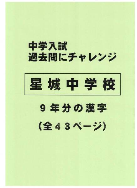 【特典付き】星城中学校(愛知)の過去問『漢字の読み・書き』