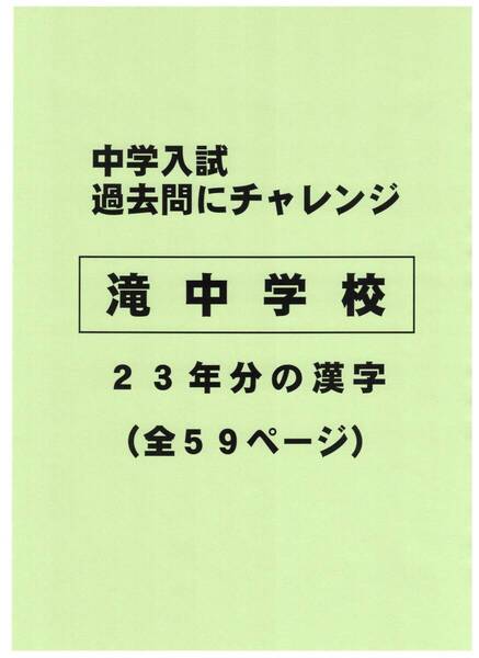 【特典付き】滝中学校(愛知)の23年分の過去問『漢字の読み・書き』