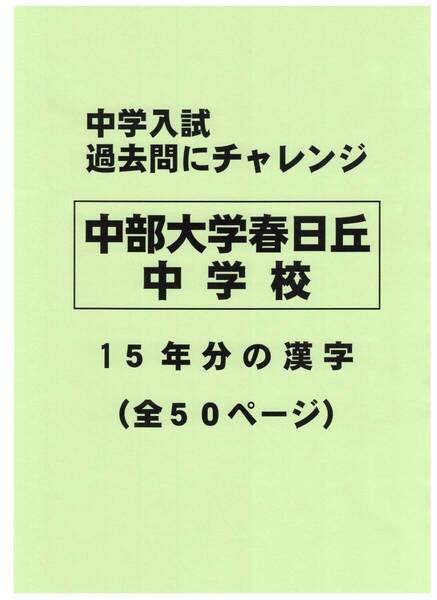 【特典付き】中部大学春日丘中学校(愛知)の15年分の過去問『漢字の読み・書き』