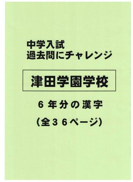【特典付き】津田学園中学校(三重)の過去問『漢字の読み・書き』