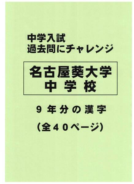 【特典付き】名古屋葵大学中学校(愛知)の過去問『漢字の読み・書き』