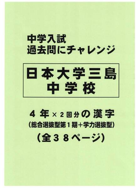 【特典付き】日本大学三島中学校(静岡)の過去問『漢字の読み・書き』